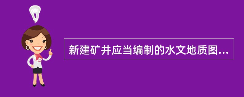 新建矿井应当编制的水文地质图件有（）。