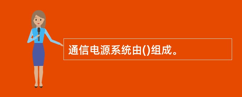 通信电源系统由()组成。