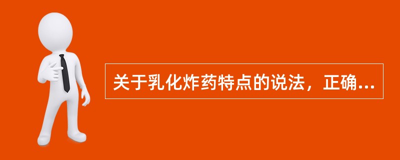 关于乳化炸药特点的说法，正确的是()。