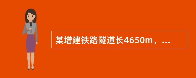 某增建铁路隧道长4650m，里程范围为DK180+500～DK185+150，位于营业线隧道右侧。增建隧道与营业线隧道均为单线隧道，线间距为18～50m，其中增建隧道DK180+500～DK184+2