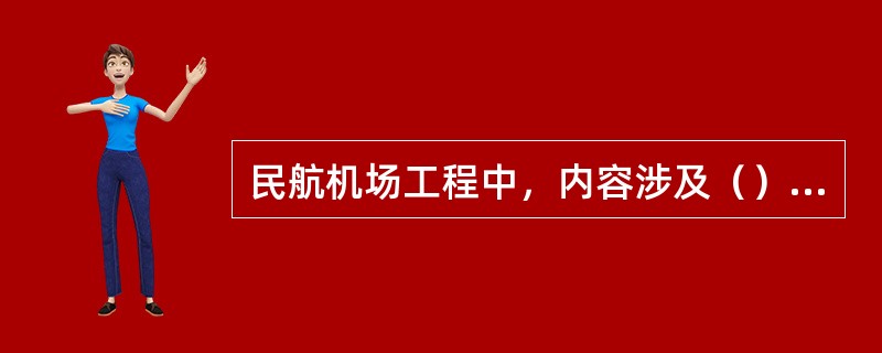 民航机场工程中，内容涉及（）的建设项目管理文件需建造师签署。