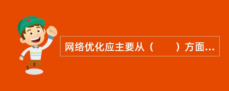 网络优化应主要从（　　）方面来进行分析。