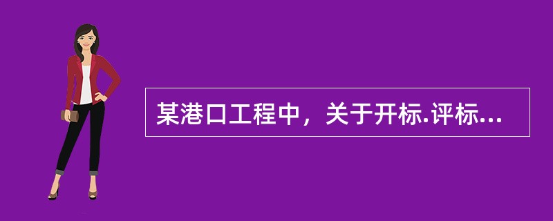 某港口工程中，关于开标.评标.定标，评标委员会应当遵守（　　）的原则。