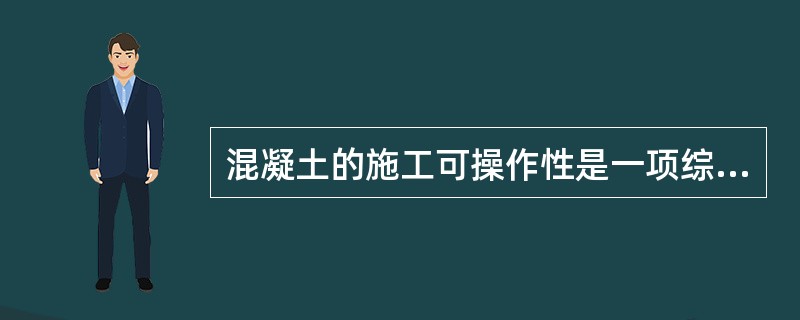 混凝土的施工可操作性是一项综合性能，其中包括了混凝土的（　　）。