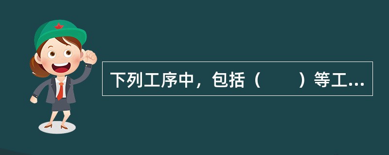 下列工序中，包括（　　）等工序完成后进行仪表着陆系统安装调试室内安装工作。