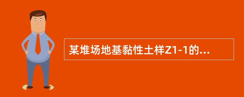 某堆场地基黏性土样Z1-1的液性指数为0.5，则可判定该土样的状态为（　　）。