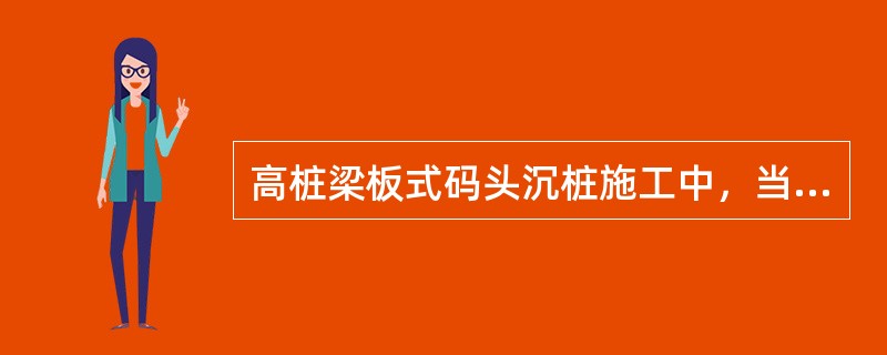 高桩梁板式码头沉桩施工中，当出现桩尖已达到并低于设计标高贯人度仍偏大时，宜采用（　　）检测桩的极限承载力，并同设计研究解决。