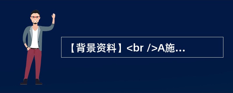 【背景资料】<br />A施工单位承建了某机场跑道延长段的道面工程，B施工单位承担了该机场跑道延长段的目视助航灯光工程。施工前A施工单位编制了施工进度计划，施工进度计划见表1。<br