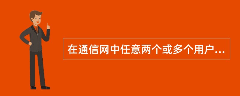 在通信网中任意两个或多个用户终端之间建立电路暂时连接的交换方式是()，它暂时连接独占一条电路并保持到连接释放为止。