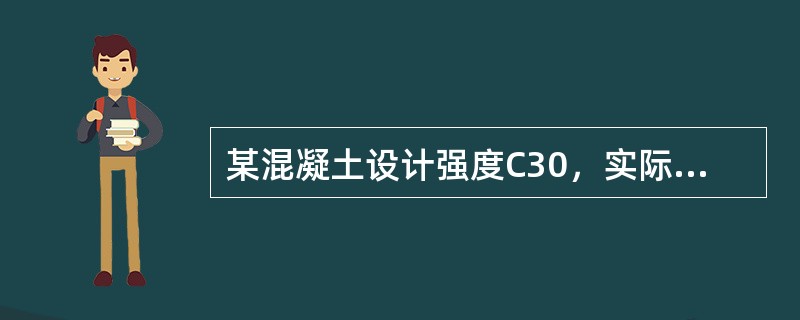 某混凝土设计强度C30，实际统计的立方体抗压强度标准差为2.5MPa，施工配置强度为（  ）MPa。