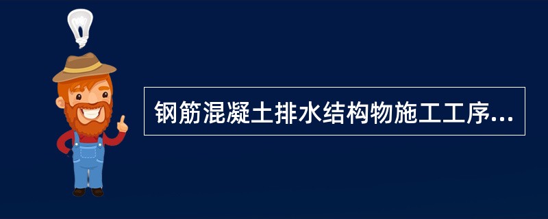 钢筋混凝土排水结构物施工工序包括（　　）.拆模和养护。