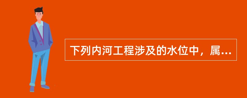 下列内河工程涉及的水位中，属于内河统计特征水位的有（）。