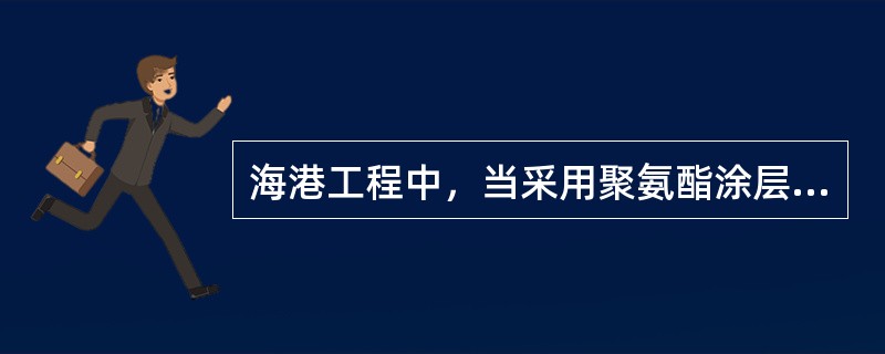 海港工程中，当采用聚氨酯涂层保护钢管桩，设计使用年限大于等于30年时，浪溅区和水下区的最小涂层厚度分别为（　　）微米。