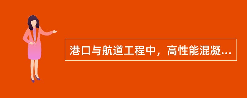 港口与航道工程中，高性能混凝土的组成及其对性能的影响的说法中，正确的是（  ）