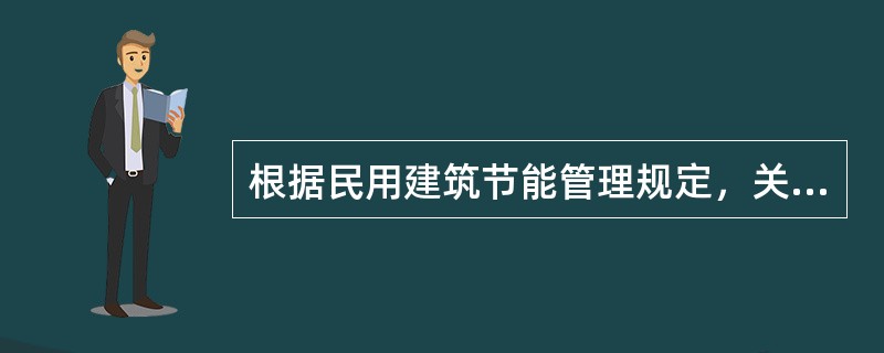 根据民用建筑节能管理规定，关于各单位执行建筑节能强制性标准的说法，错误的是（）。</p>