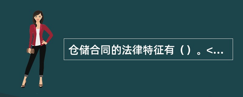 仓储合同的法律特征有（）。</p>