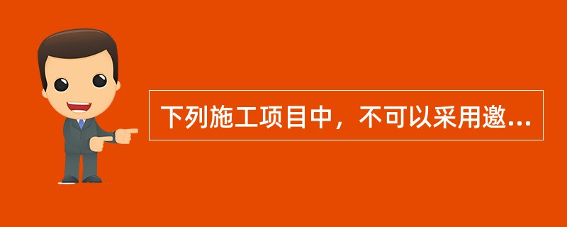 下列施工项目中，不可以采用邀请招标方式发包的有（）工程项目。