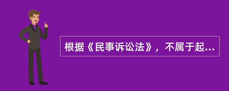 根据《民事诉讼法》，不属于起诉必须符合的条件有（）。</p>