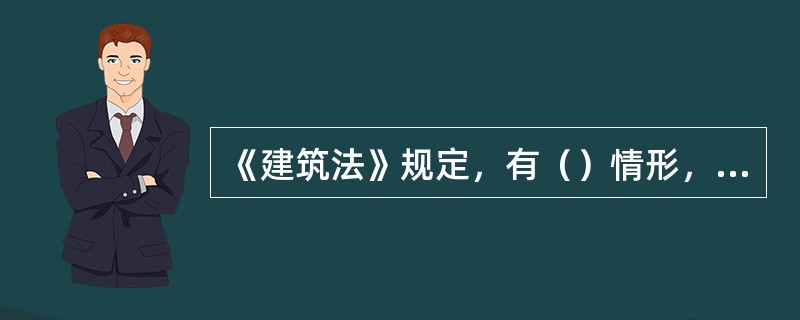 《建筑法》规定，有（）情形，建设单位应当按照国家有关规定办理申请批准手续。