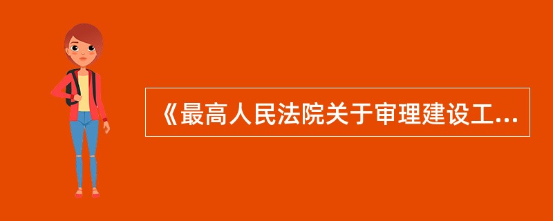 《最高人民法院关于审理建设工程施工合同纠纷案件适用法律问题的解释》规定，当事人对建设工程实际竣工日期有争议的处理原则是（　　）。