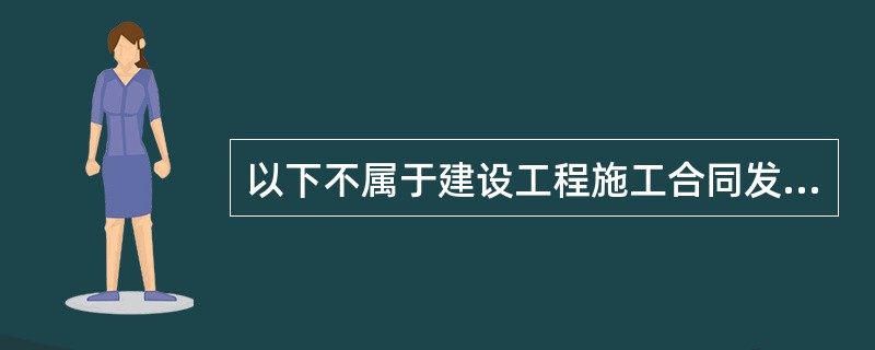 以下不属于建设工程施工合同发包方主要义务的是（　）。