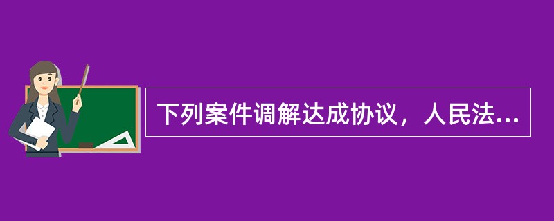 下列案件调解达成协议，人民法院可以不制作调解书的是（）。</p>