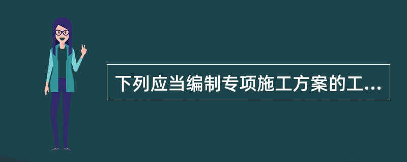 下列应当编制专项施工方案的工程中不属于施工单位应当组织专家论证的工程有（）。</p>