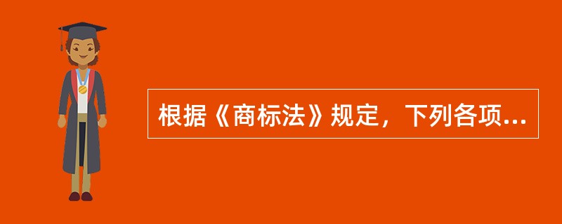 根据《商标法》规定，下列各项中，不属于侵犯注册商标专用权的是（）。