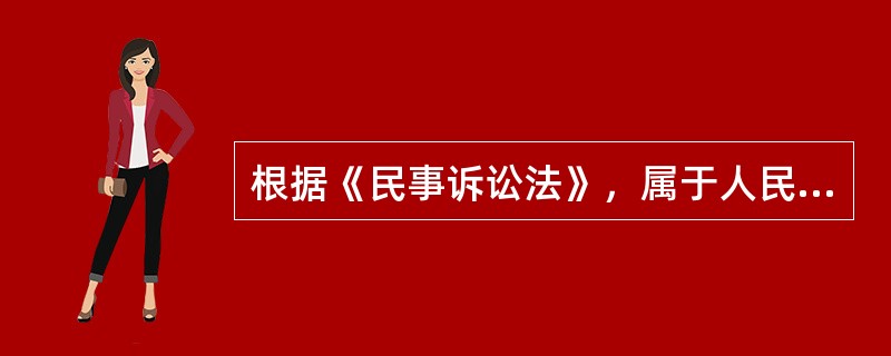 根据《民事诉讼法》，属于人民法院应当定裁定中止执行情形的是（）。