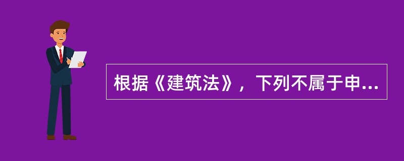 根据《建筑法》，下列不属于申请领取施工许可证的条件是（）。