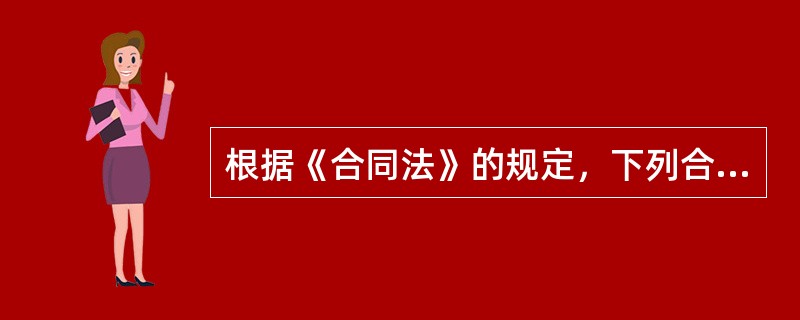 根据《合同法》的规定，下列合同中，属于效力待定合同的有（）。</p>