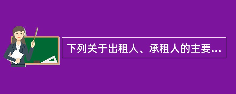 下列关于出租人、承租人的主要义务说法错误的是（　）。