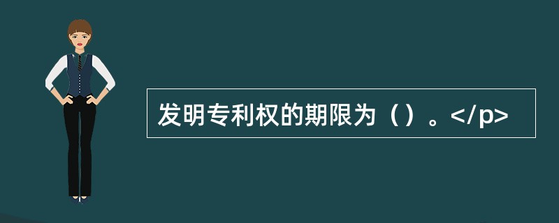 发明专利权的期限为（）。</p>