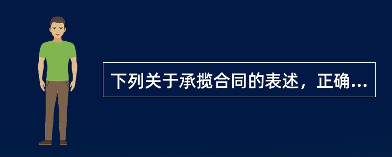 下列关于承揽合同的表述，正确的是（）。</p>