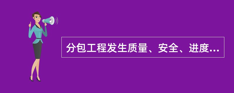 分包工程发生质量、安全、进度等问题给建设单位造成损失的，关于损失承担的说法，正确的是（）。</p>