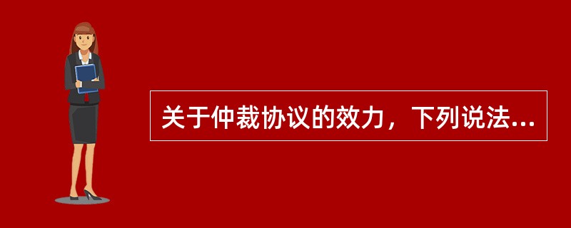 关于仲裁协议的效力，下列说法错误的是（　）。