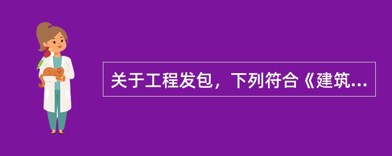 关于工程发包，下列符合《建筑法》要求的是（）。</p>