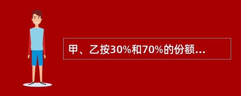 甲、乙按30%和70%的份额共有1间房屋。二人将房屋出租给丙，丙取得甲和乙的同意后将该房屋转租给丁。现甲欲转让自己的份额。则下列说法正确的是（　）。