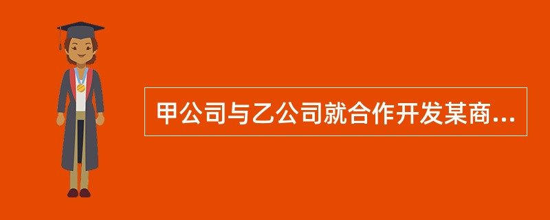 甲公司与乙公司就合作开发某商业地产项目签订《合作开发合同书》，其中约定了仲裁条款。以下可能导致原仲裁条款失效的情形是()。</p>