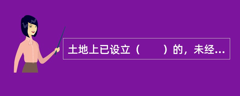 土地上已设立（　　）的，未经用益物权人同意，土地所有权人不得设立地役权。