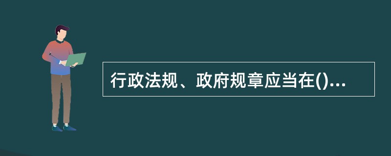 行政法规、政府规章应当在()后30日内报有关机关备案。</p>