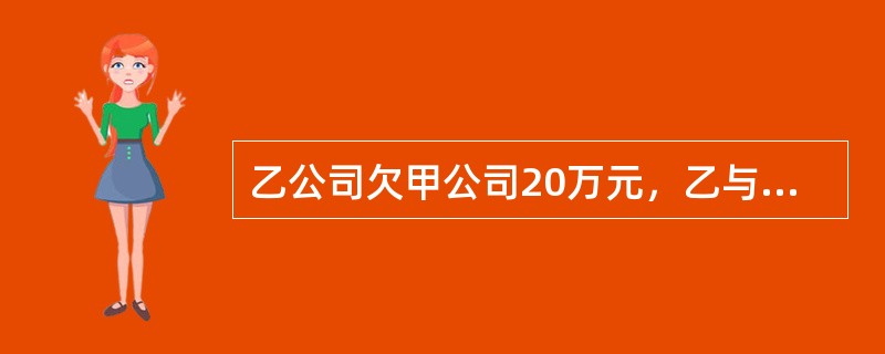 乙公司欠甲公司20万元，乙与甲约定将于2015年1月15日偿还。乙公司到期未付款，甲公司据此向法院提起诉讼。此行为在法律上将产生（）。