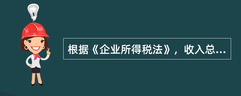 根据《企业所得税法》，收入总额中的下列收入为不征税收入的有（）。