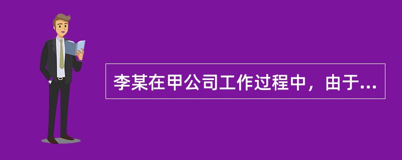 李某在甲公司工作过程中，由于甲公司拖欠其工程款，李某向劳动仲裁委员会提起仲裁，下列说法正确的是（）。</p>