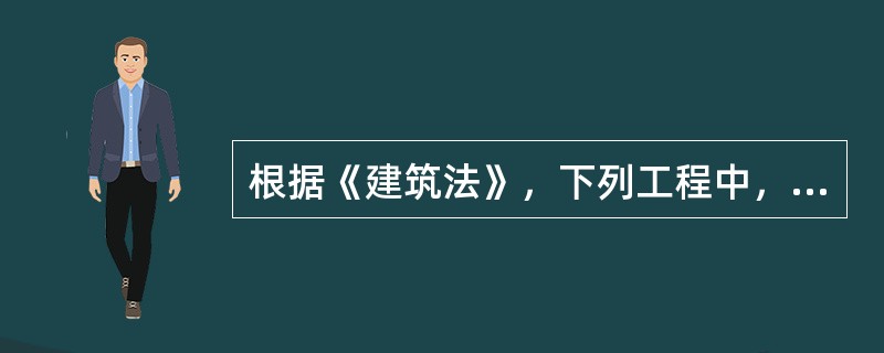 根据《建筑法》，下列工程中，不需要办理施工许可证的有（）。