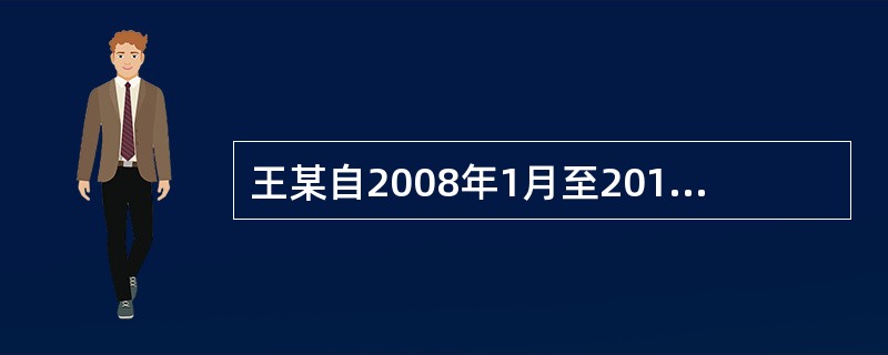 王某自2008年1月至2012年10月一直在某安装工程公司工作，2012年10月公司提出解除劳动合同并与王某协商一致后解除劳动合同，王某离职前月工资8000元，所在城市上年度职工月平均工资2000元，