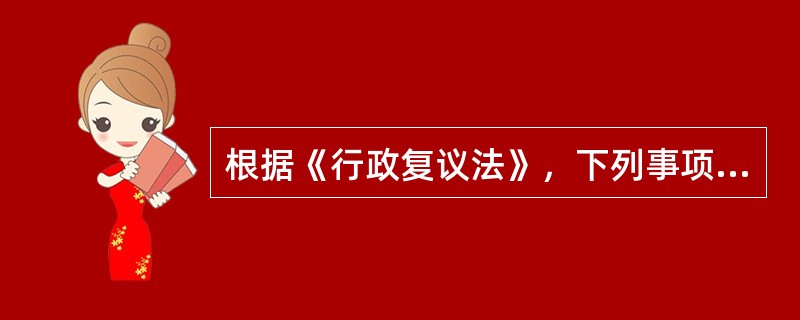 根据《行政复议法》，下列事项中，属于不可申请行政复议的情形是（　）。</p>