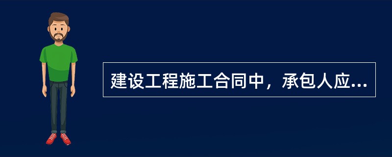 建设工程施工合同中，承包人应当承担的赔偿损失有（）。