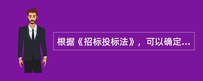 根据《招标投标法》，可以确定中标人的主体是（）。