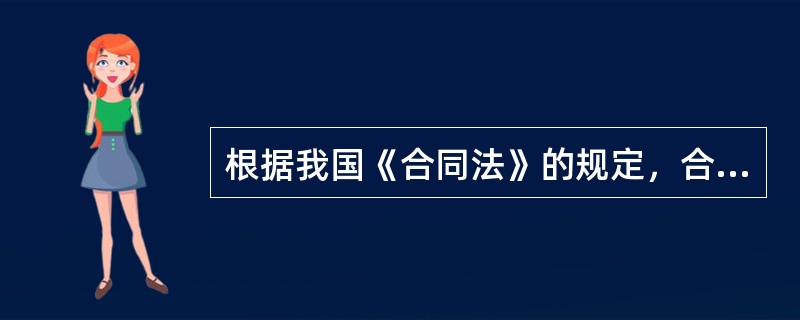 根据我国《合同法》的规定，合同订立应当遵循的原则包括（　　）。